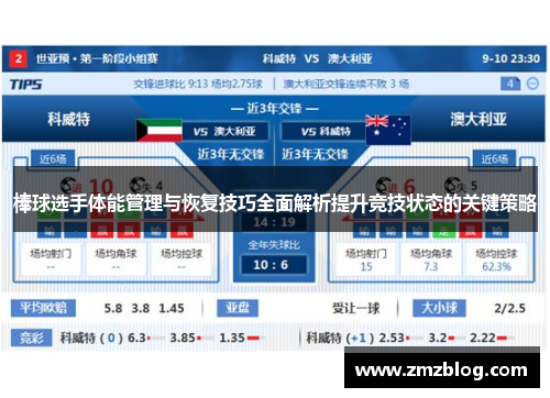 棒球选手体能管理与恢复技巧全面解析提升竞技状态的关键策略