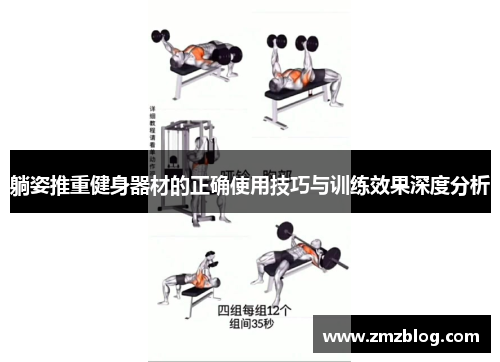 躺姿推重健身器材的正确使用技巧与训练效果深度分析