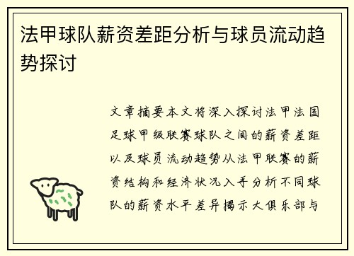 法甲球队薪资差距分析与球员流动趋势探讨