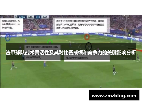 法甲球队战术灵活性及其对比赛成绩和竞争力的关键影响分析