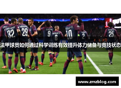 法甲球员如何通过科学训练有效提升体力储备与竞技状态