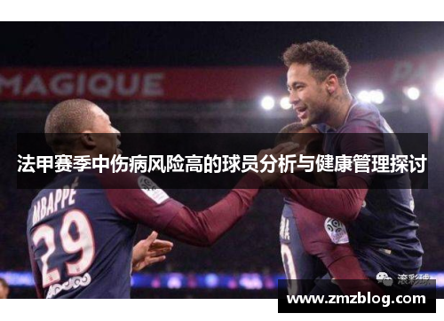 法甲赛季中伤病风险高的球员分析与健康管理探讨