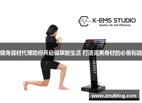 健身器材代理助你开启健康新生活 打造完美身材的必备利器