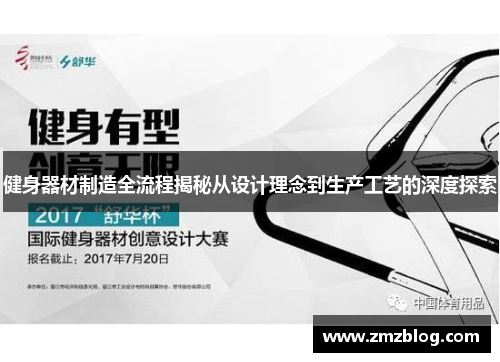 健身器材制造全流程揭秘从设计理念到生产工艺的深度探索