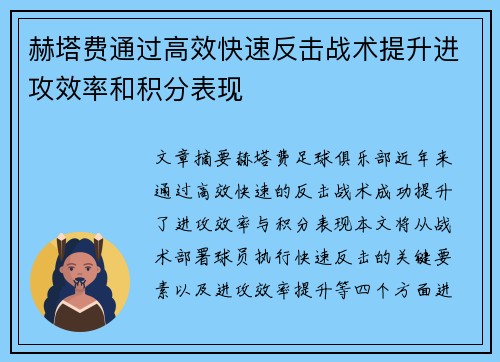 赫塔费通过高效快速反击战术提升进攻效率和积分表现