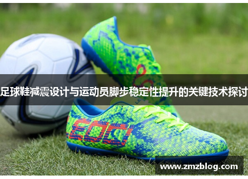 足球鞋减震设计与运动员脚步稳定性提升的关键技术探讨
