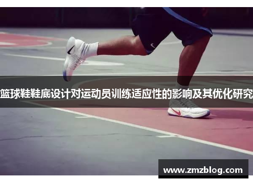 篮球鞋鞋底设计对运动员训练适应性的影响及其优化研究