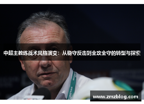 中超主教练战术风格演变：从稳守反击到全攻全守的转型与探索