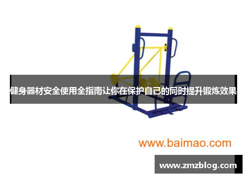 健身器材安全使用全指南让你在保护自己的同时提升锻炼效果