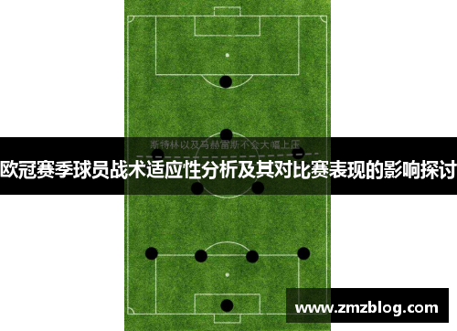 欧冠赛季球员战术适应性分析及其对比赛表现的影响探讨