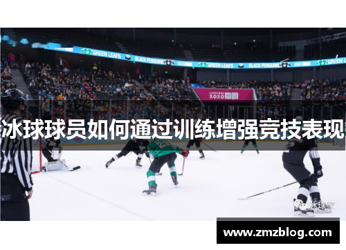冰球球员如何通过训练增强竞技表现