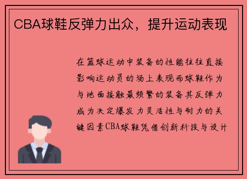 CBA球鞋反弹力出众，提升运动表现