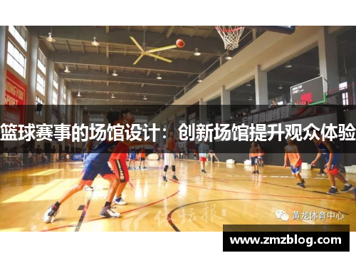 篮球赛事的场馆设计：创新场馆提升观众体验