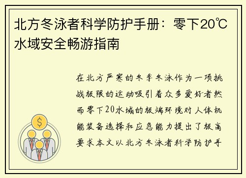 北方冬泳者科学防护手册：零下20℃水域安全畅游指南