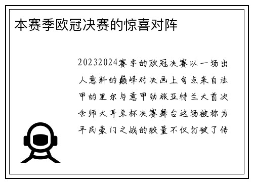 本赛季欧冠决赛的惊喜对阵
