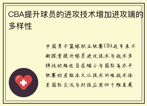 CBA提升球员的进攻技术增加进攻端的多样性