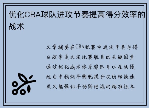优化CBA球队进攻节奏提高得分效率的战术