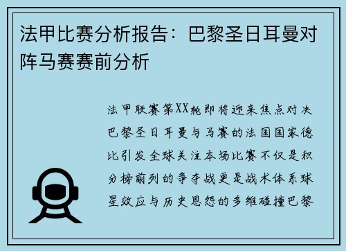 法甲比赛分析报告：巴黎圣日耳曼对阵马赛赛前分析