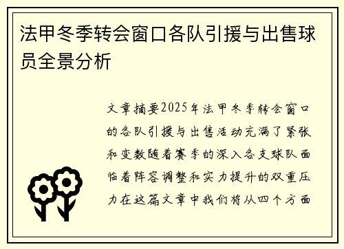 法甲冬季转会窗口各队引援与出售球员全景分析