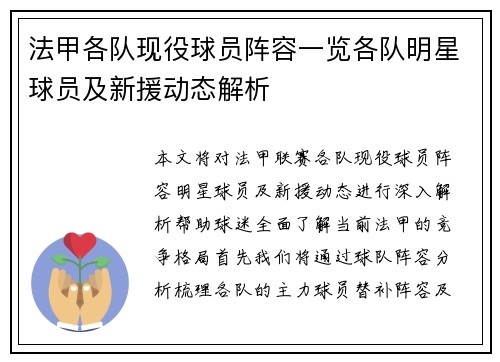 法甲各队现役球员阵容一览各队明星球员及新援动态解析