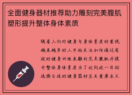 全面健身器材推荐助力雕刻完美腹肌塑形提升整体身体素质