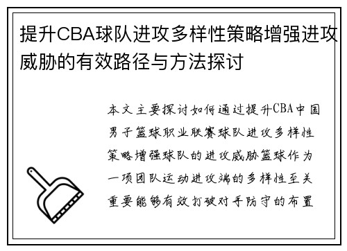 提升CBA球队进攻多样性策略增强进攻威胁的有效路径与方法探讨