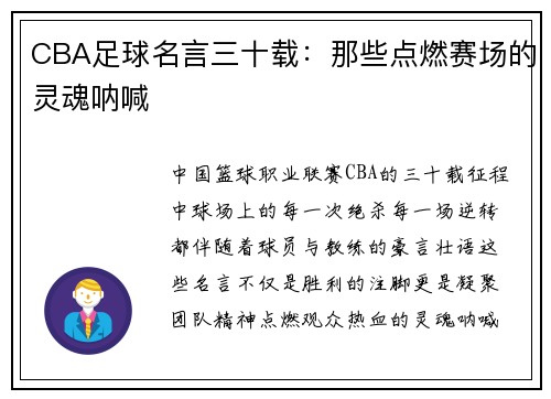 CBA足球名言三十载：那些点燃赛场的灵魂呐喊