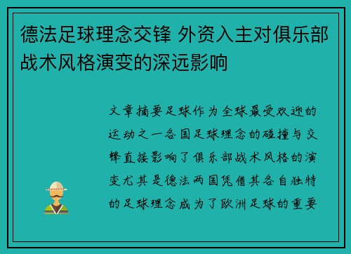 德法足球理念交锋 外资入主对俱乐部战术风格演变的深远影响