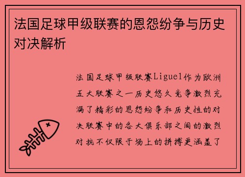 法国足球甲级联赛的恩怨纷争与历史对决解析