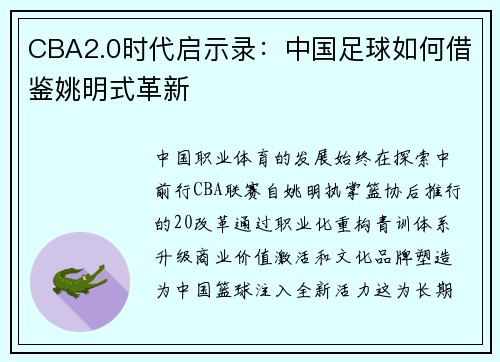 CBA2.0时代启示录：中国足球如何借鉴姚明式革新