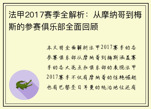 法甲2017赛季全解析：从摩纳哥到梅斯的参赛俱乐部全面回顾