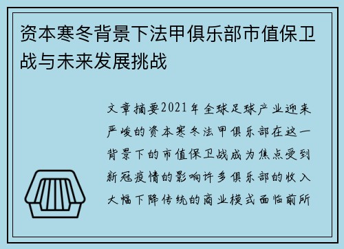 资本寒冬背景下法甲俱乐部市值保卫战与未来发展挑战