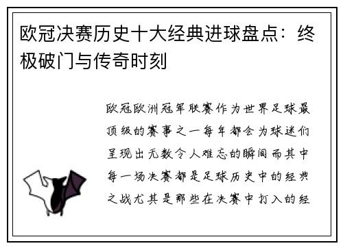 欧冠决赛历史十大经典进球盘点：终极破门与传奇时刻