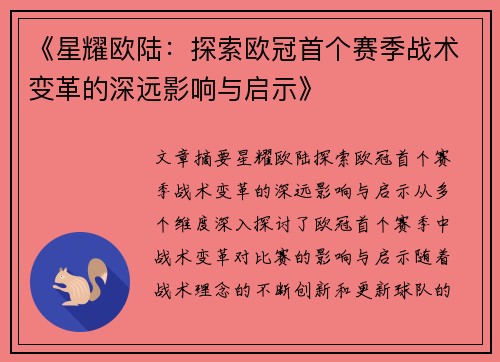 《星耀欧陆：探索欧冠首个赛季战术变革的深远影响与启示》