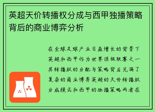 英超天价转播权分成与西甲独播策略背后的商业博弈分析
