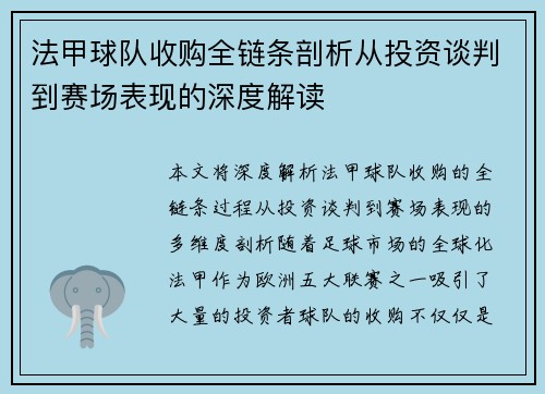 法甲球队收购全链条剖析从投资谈判到赛场表现的深度解读