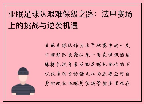 亚眠足球队艰难保级之路：法甲赛场上的挑战与逆袭机遇