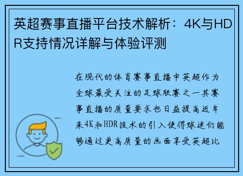 英超赛事直播平台技术解析：4K与HDR支持情况详解与体验评测