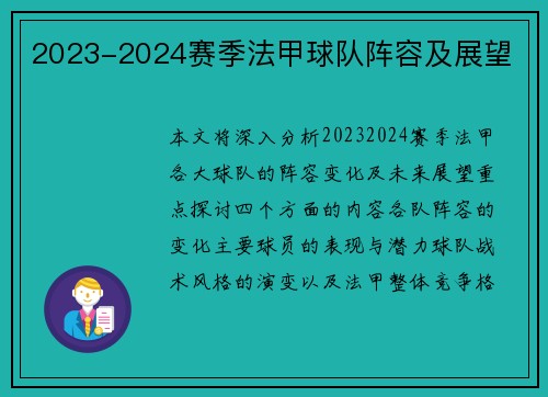 2023-2024赛季法甲球队阵容及展望