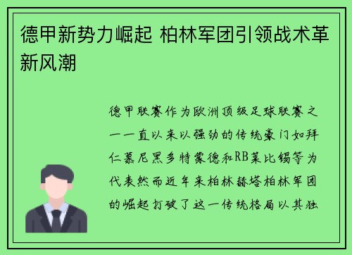 德甲新势力崛起 柏林军团引领战术革新风潮