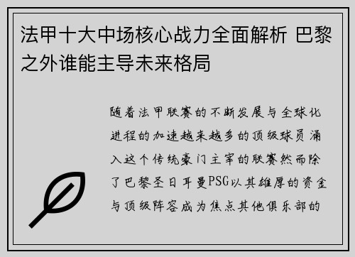 法甲十大中场核心战力全面解析 巴黎之外谁能主导未来格局