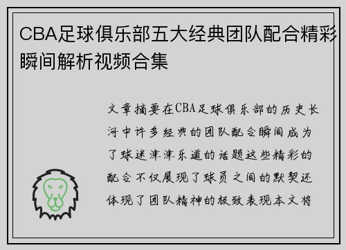 CBA足球俱乐部五大经典团队配合精彩瞬间解析视频合集
