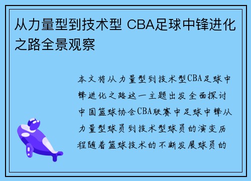 从力量型到技术型 CBA足球中锋进化之路全景观察