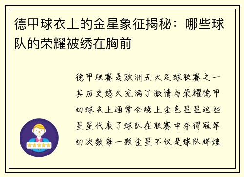 德甲球衣上的金星象征揭秘：哪些球队的荣耀被绣在胸前