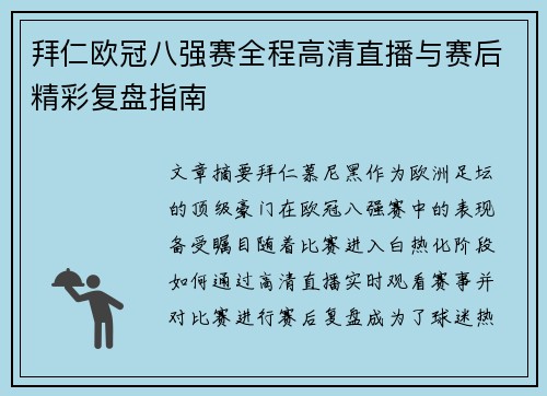 拜仁欧冠八强赛全程高清直播与赛后精彩复盘指南