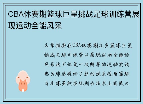 CBA休赛期篮球巨星挑战足球训练营展现运动全能风采