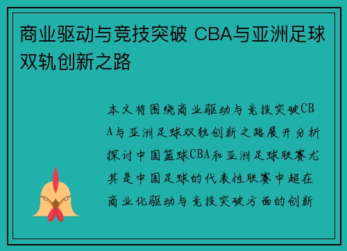 商业驱动与竞技突破 CBA与亚洲足球双轨创新之路