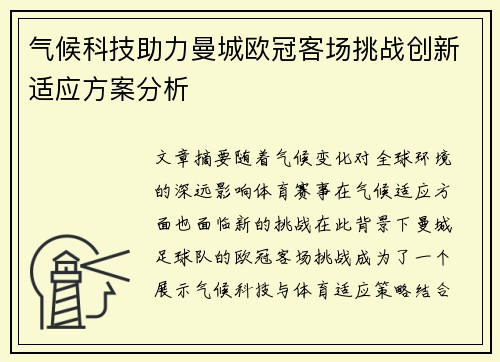 气候科技助力曼城欧冠客场挑战创新适应方案分析
