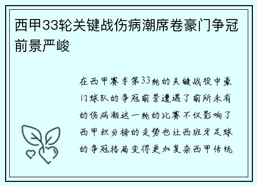 西甲33轮关键战伤病潮席卷豪门争冠前景严峻