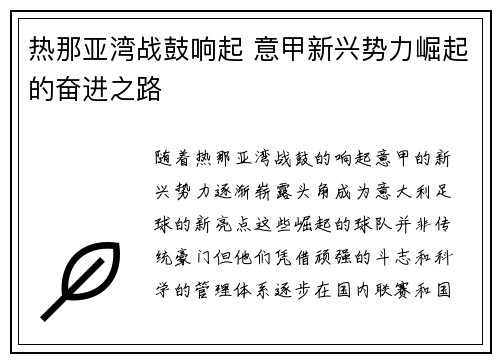 热那亚湾战鼓响起 意甲新兴势力崛起的奋进之路